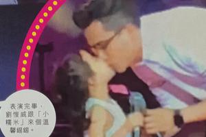 刘恺威与女儿上台献唱嘴对嘴亲吻