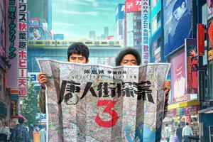 陈思诚《唐探3》首曝海报 背景藏“名侦探”