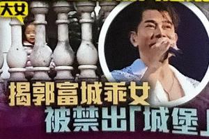 曝郭富城下“禁出城堡令” 方媛带大女儿晒太阳