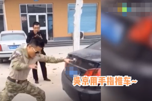战狼的一指神功？吴京一根手指推动汽车