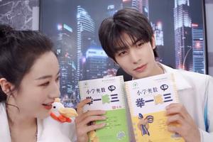 薇娅助力女儿在线追星 却遭宋威龙反送奥数题