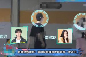 嘉羿李熙凝深夜同返女方家中