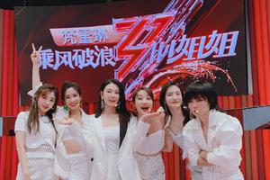 袁咏琳分享《浪姐》第一波回忆照