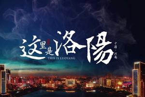 华商头条|2020年中央广播电视总台中秋晚会在洛阳举办