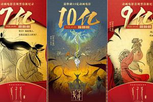 《姜子牙》票房破10亿 每张破亿海报都有小故事