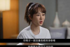 杨紫直言曾“一听到流量就哆嗦”