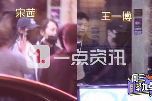 王一博宋茜现身剧组聚餐 安保重重不见黄轩