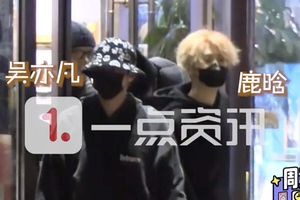 爷青回！鹿晗吴亦凡聚餐被拍