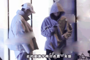 夏瀚宇与何昶希等聚会 街边抽烟随手扔烟头