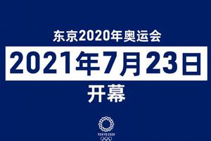 东京奥组委辟谣东京奥运会取消：仍计划7月开幕