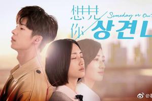 韩国将翻拍《想见你》 已正式投入制作