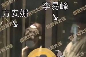 李易峰方安娜疑恋情曝光 男方火速辟谣
