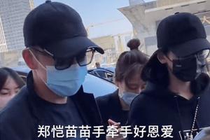 郑恺苗苗穿情侣装现身机场全程手牵手