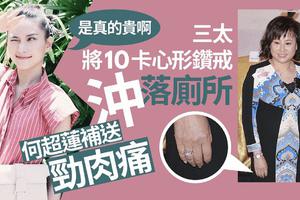 赌王三太10克拉钻戒掉马桶 何超莲花800万补送