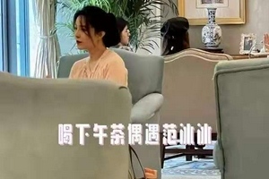 范冰冰喝下午茶被偶遇 秀发乌黑浓密造型闲适