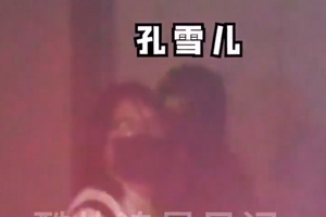 孔雪儿恋情疑似曝光 和帅哥约会后清晨一同回家