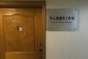 曝四川音乐学院已摘掉"李云迪钢琴工作室"牌子
