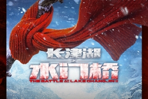 《长津湖之水门桥》预售破五千万 领跑春节档影片