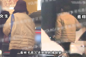 焉栩嘉情人节与一女子同回家中