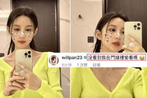 宣云晒宅家自拍 潘玮柏留言称"在门缝里偷看"