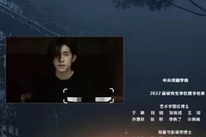 中戏2022届本科毕业生名单 易烊千玺等明星出镜