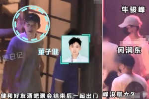 董子健与好友酒吧聚会被拍