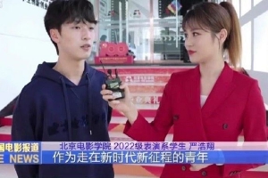 严浩翔代表北电接受央六采访