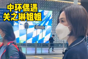 偶遇关之琳路边等红灯 被行人拍照温柔点头微笑