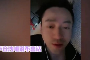 汪小菲自曝确诊新冠肺炎声音沙哑显憔悴