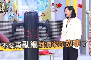 小S节目大喊“不要再乱编我们家的故事了”