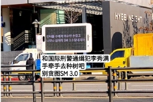 粉丝在HYBE门口示威喊话反对收购SM