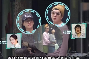 张哲轩背后拥抱马思纯形影不离