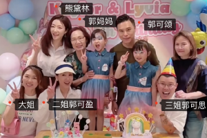 熊黛林夫妇为双胞胎女儿办生日派对