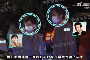 邓超孙俪与好友聚会为孩子庆生