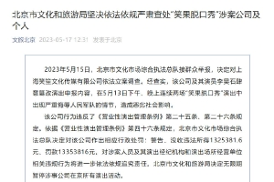 文旅局对笑果罚款1335万 无限期暂停所有在京演出封面图