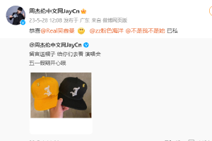 费曼微博中奖周杰伦定制帽 网友调侃是黑幕