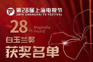 第28届白玉兰奖获奖名单 雷佳音获视帝吴越获视后封面图