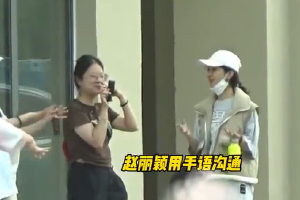 赵丽颖素颜与朋友聚会用手语交流