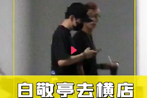 曝白敬亭现身横店探班宋轶陪伴一周