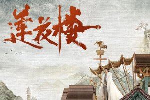 韩国买入《莲花楼》播出版权 成毅曾舜晞等主演封面图