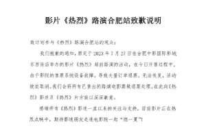 《热烈》合肥路演取消：影院售票系统设备故障封面图