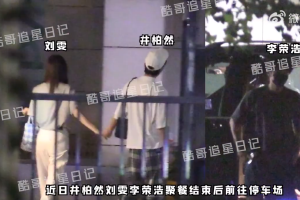 刘雯井柏然聚餐后手牵手回家