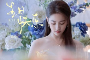 《玫瑰故事》官微为刘亦菲庆生：如玫瑰 尽绽放封面图