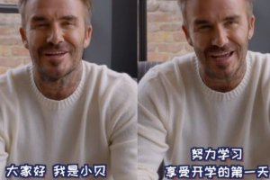 贝克汉姆用中文祝中国学生开学快乐