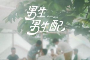 台湾将推出男男恋综《男生男生配》 将于10月上线封面图