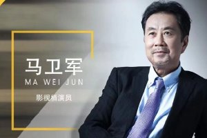 67岁演员马卫军去世 曾参演《雪豹》《人世间》封面图