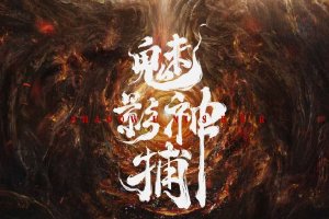 网传任嘉伦将出演《魅影神捕》 对接号发文否认封面图