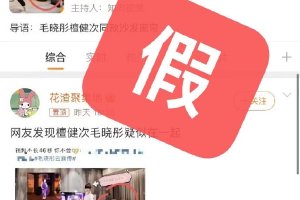 网传檀健次毛晓彤恋爱 双方发文辟谣封面图