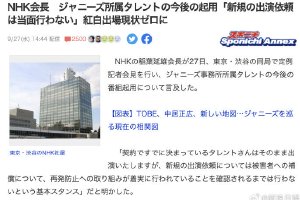 NHK宣布将不再起用杰尼斯艺人 红白歌会也将受限封面图