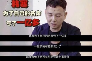 投资人曝韩寒因餐厅亏损上亿 名气响但餐品太难吃封面图